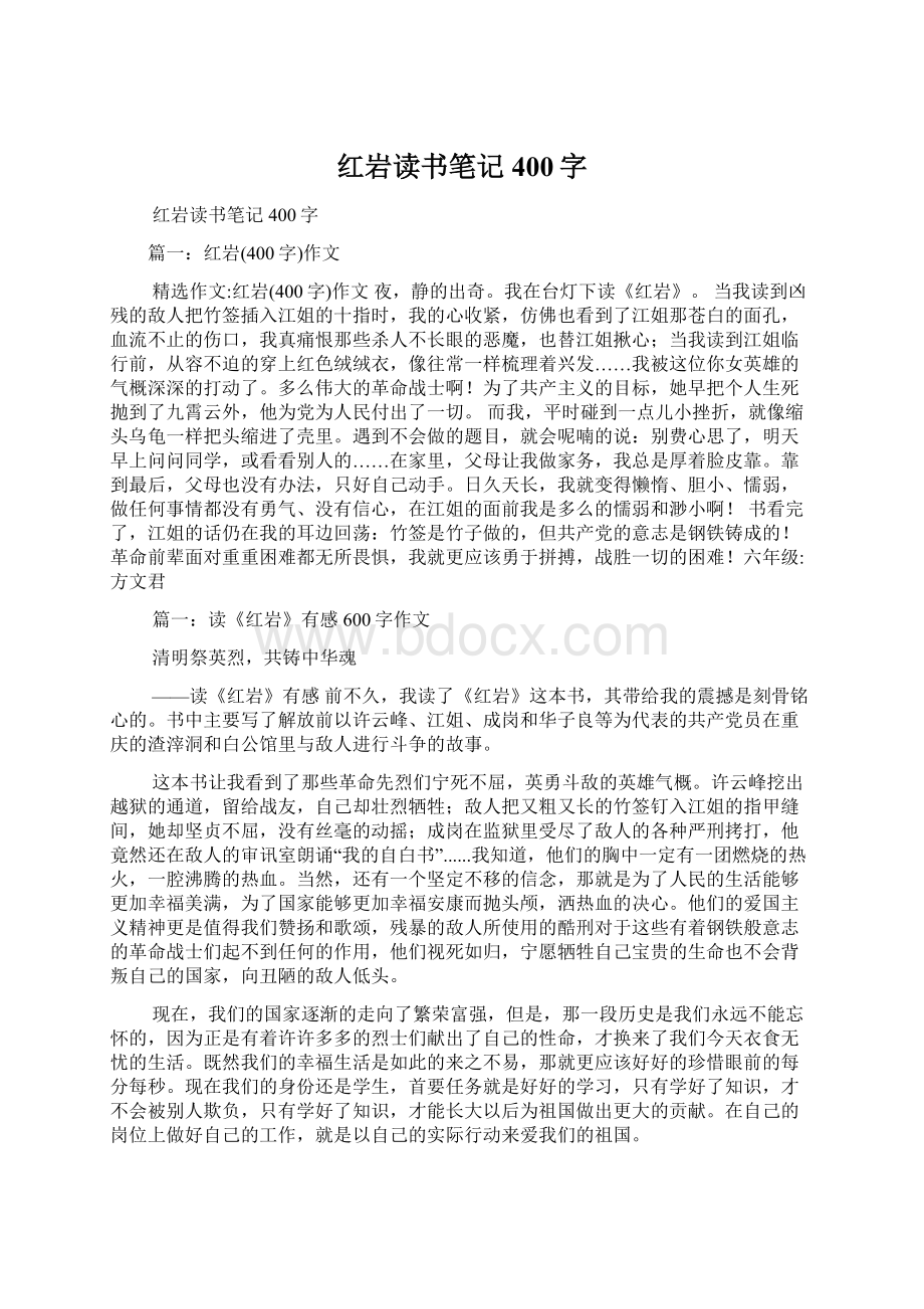 红岩读书笔记400字.docx_第1页