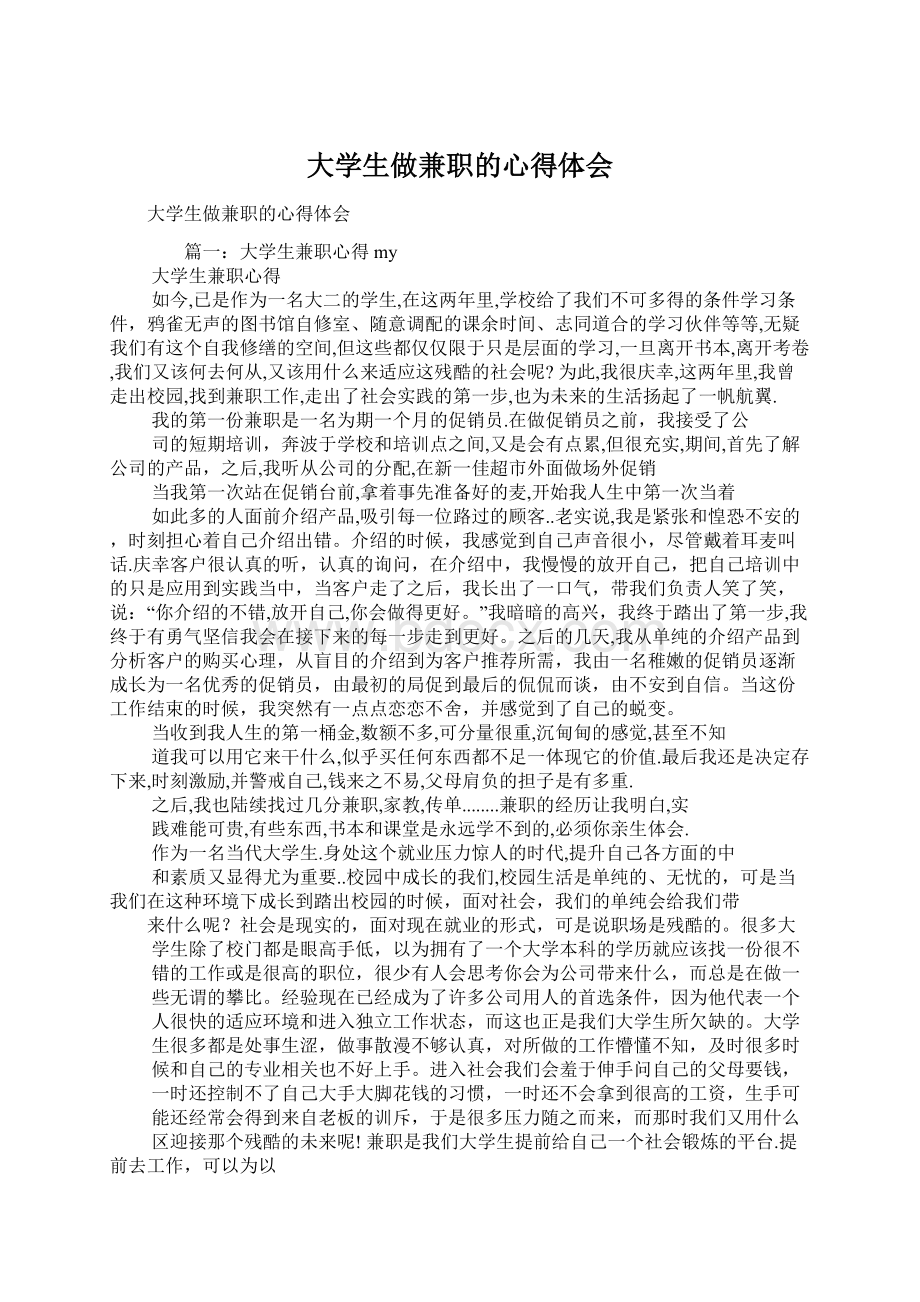 大学生做兼职的心得体会.docx_第1页