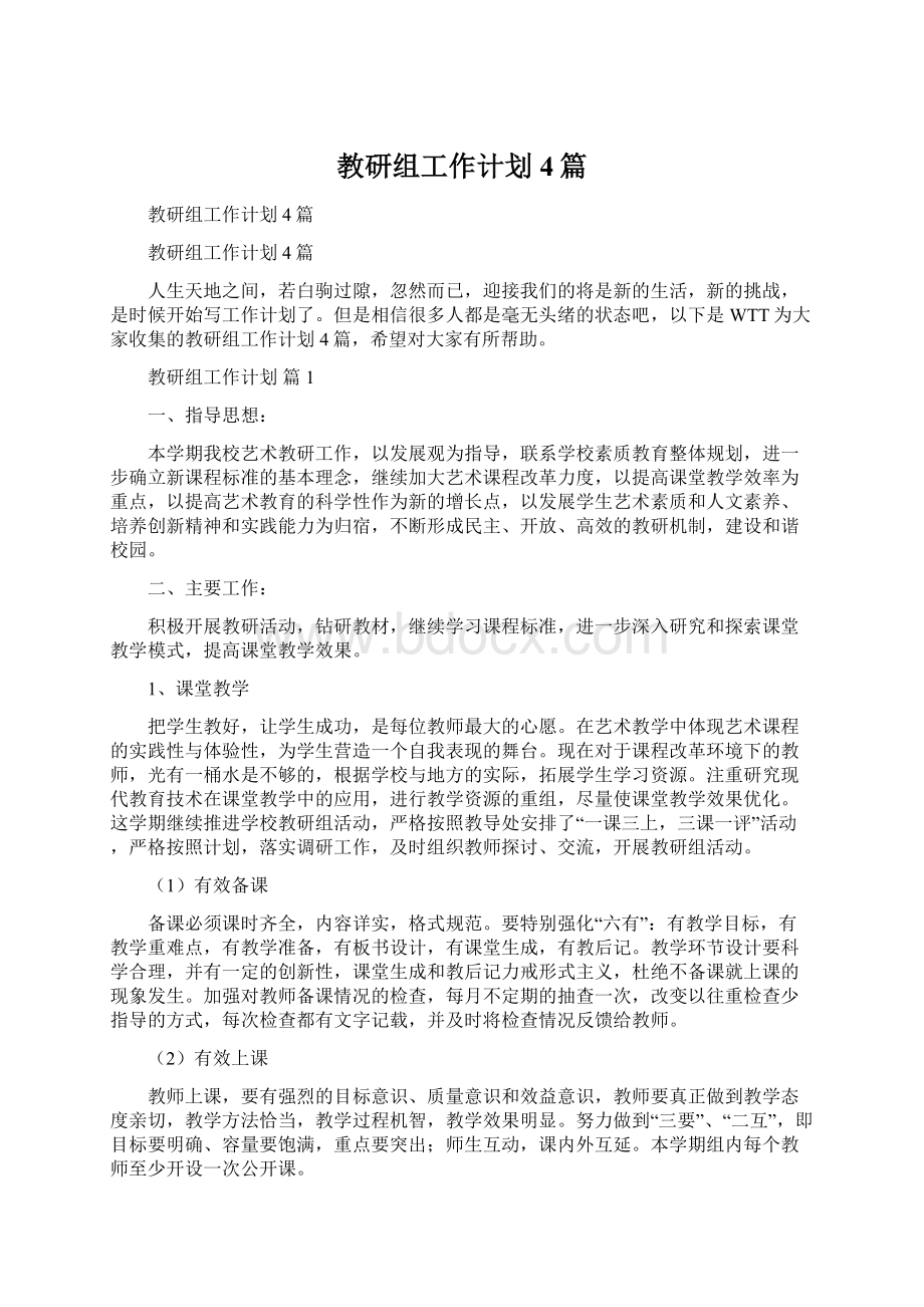 教研组工作计划4篇Word文件下载.docx_第1页