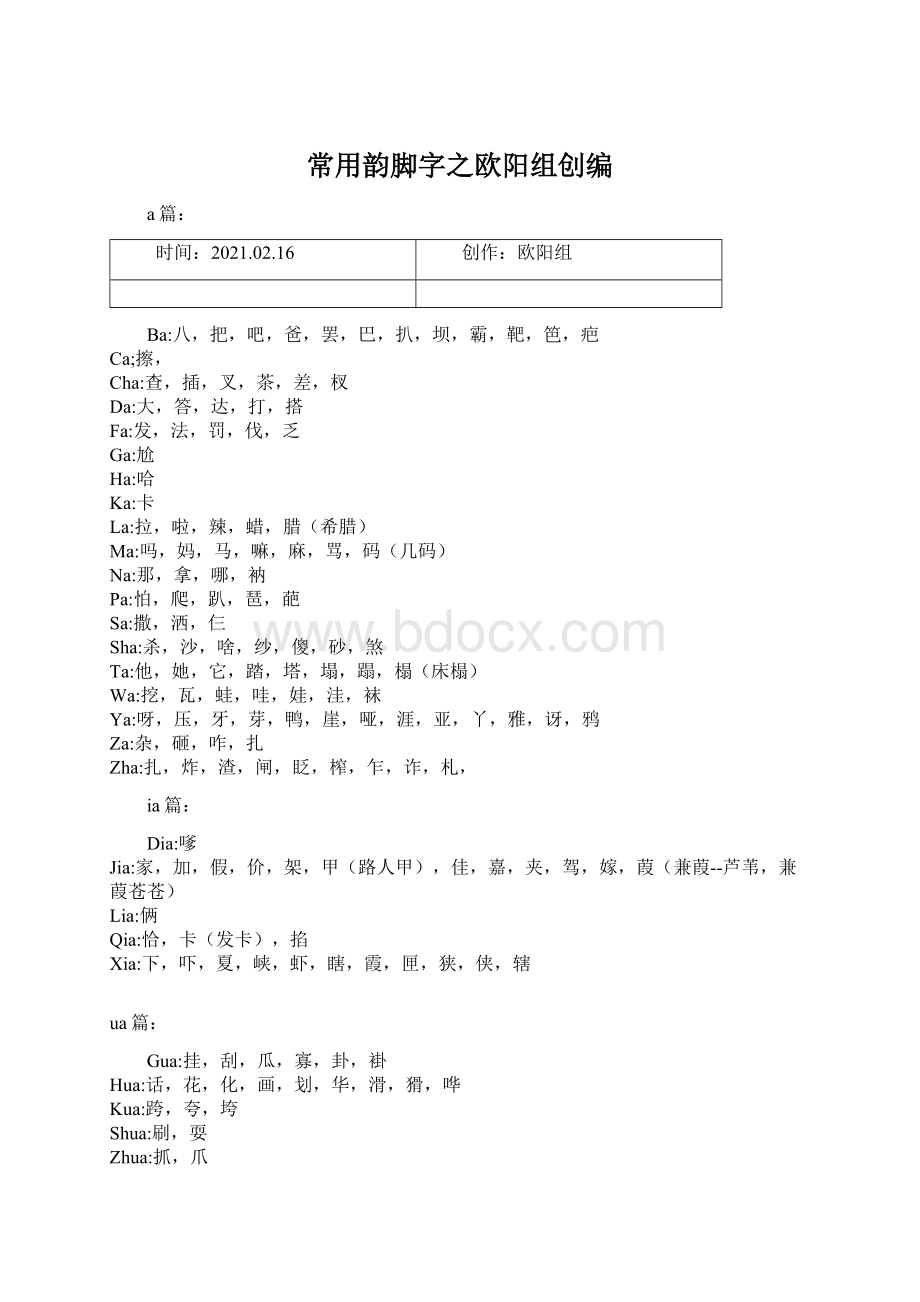 常用韵脚字之欧阳组创编Word文件下载.docx