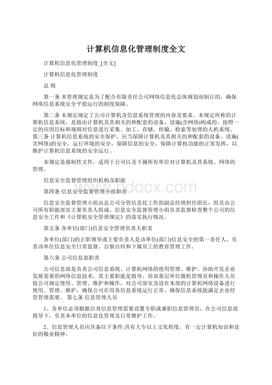 计算机信息化管理制度全文.docx_第1页