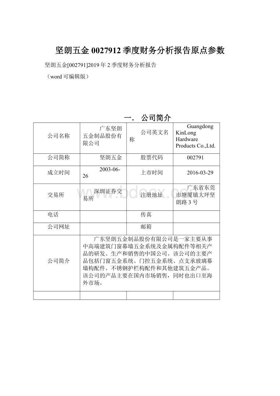 坚朗五金0027912季度财务分析报告原点参数Word格式.docx_第1页