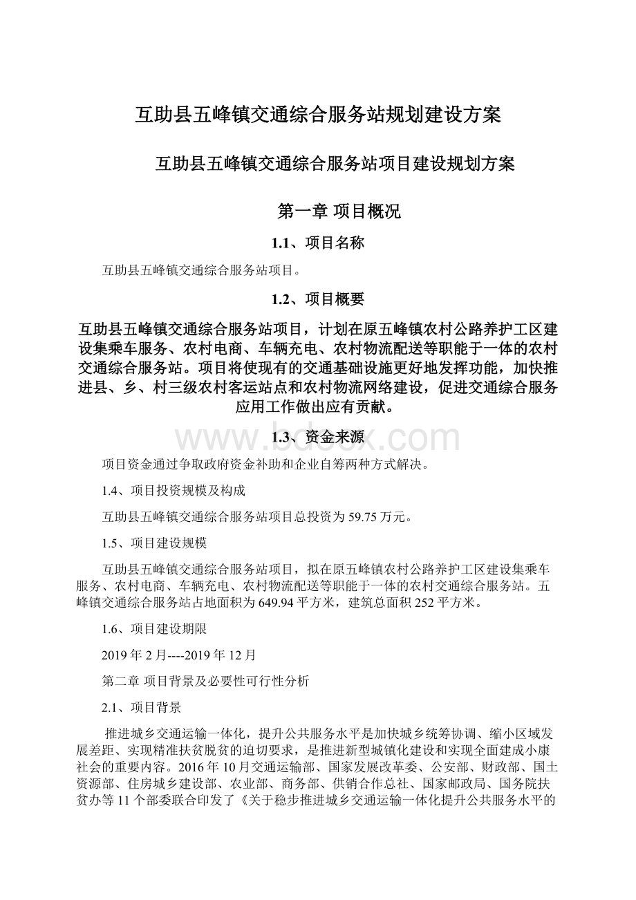 互助县五峰镇交通综合服务站规划建设方案.docx_第1页