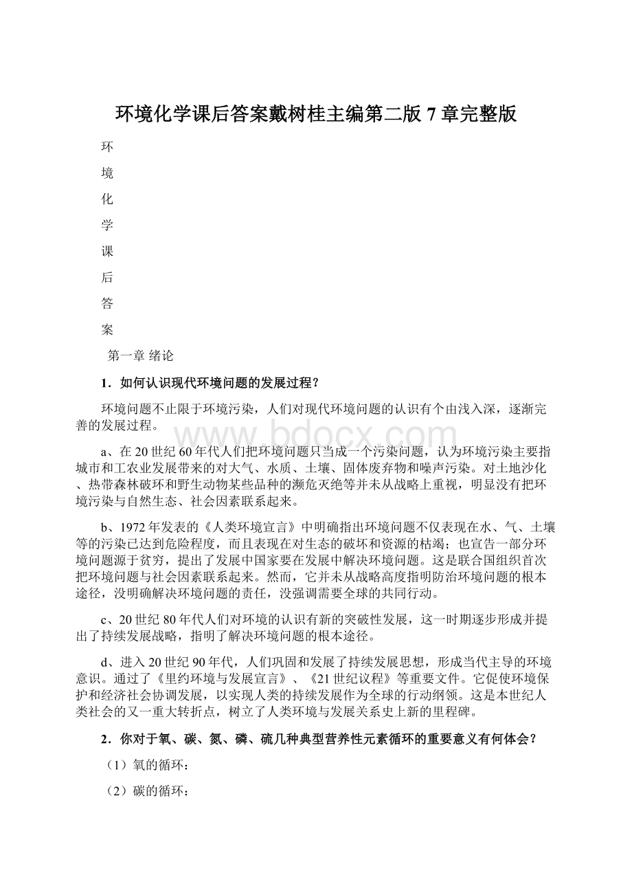 环境化学课后答案戴树桂主编第二版7章完整版Word文件下载.docx_第1页