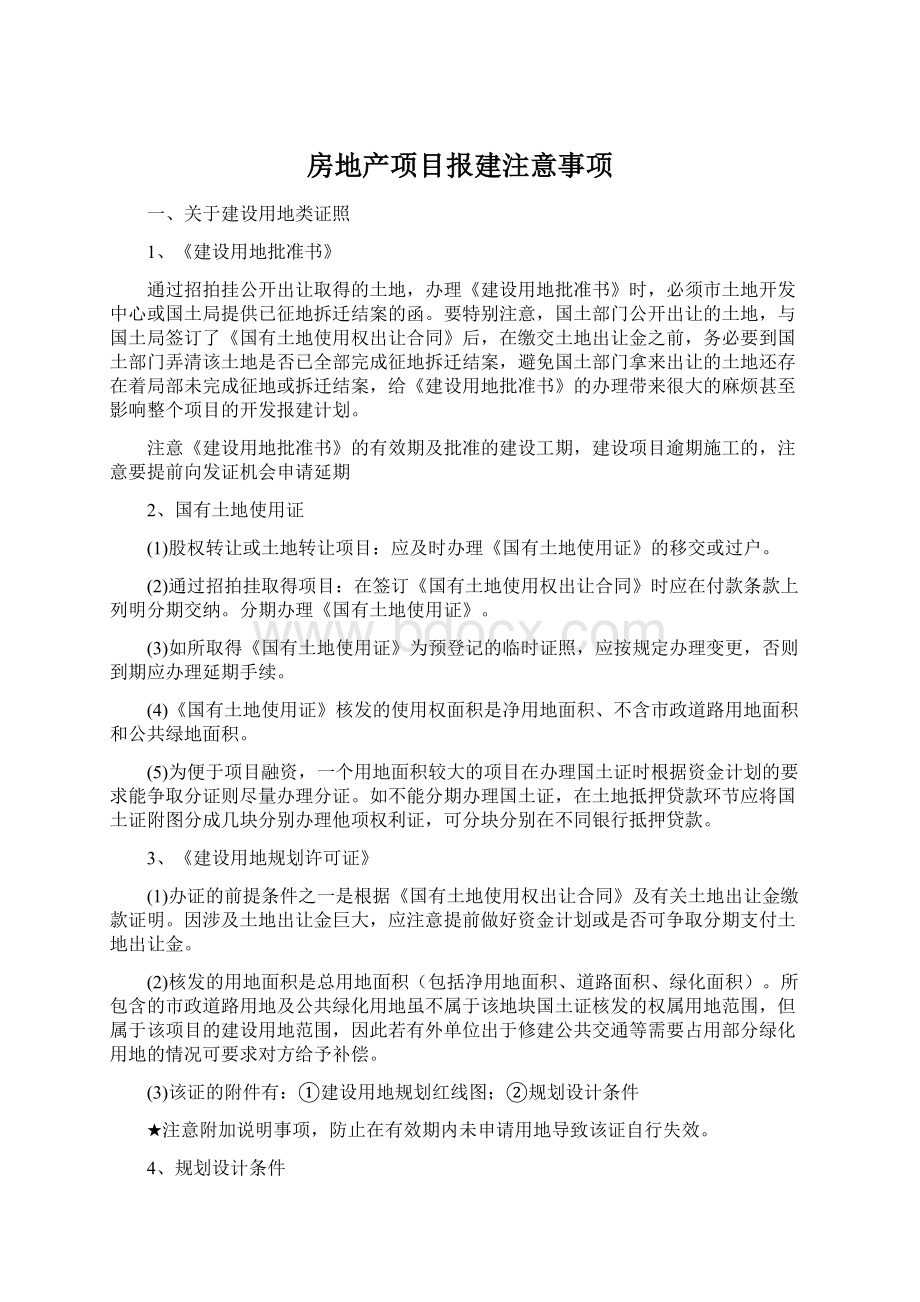 房地产项目报建注意事项文档格式.docx