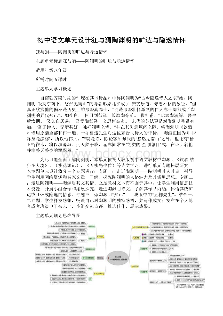 初中语文单元设计狂与狷陶渊明的旷达与隐逸情怀Word文件下载.docx