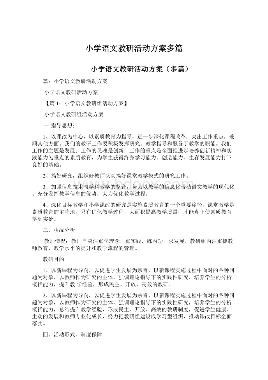 小学语文教研活动方案多篇.docx