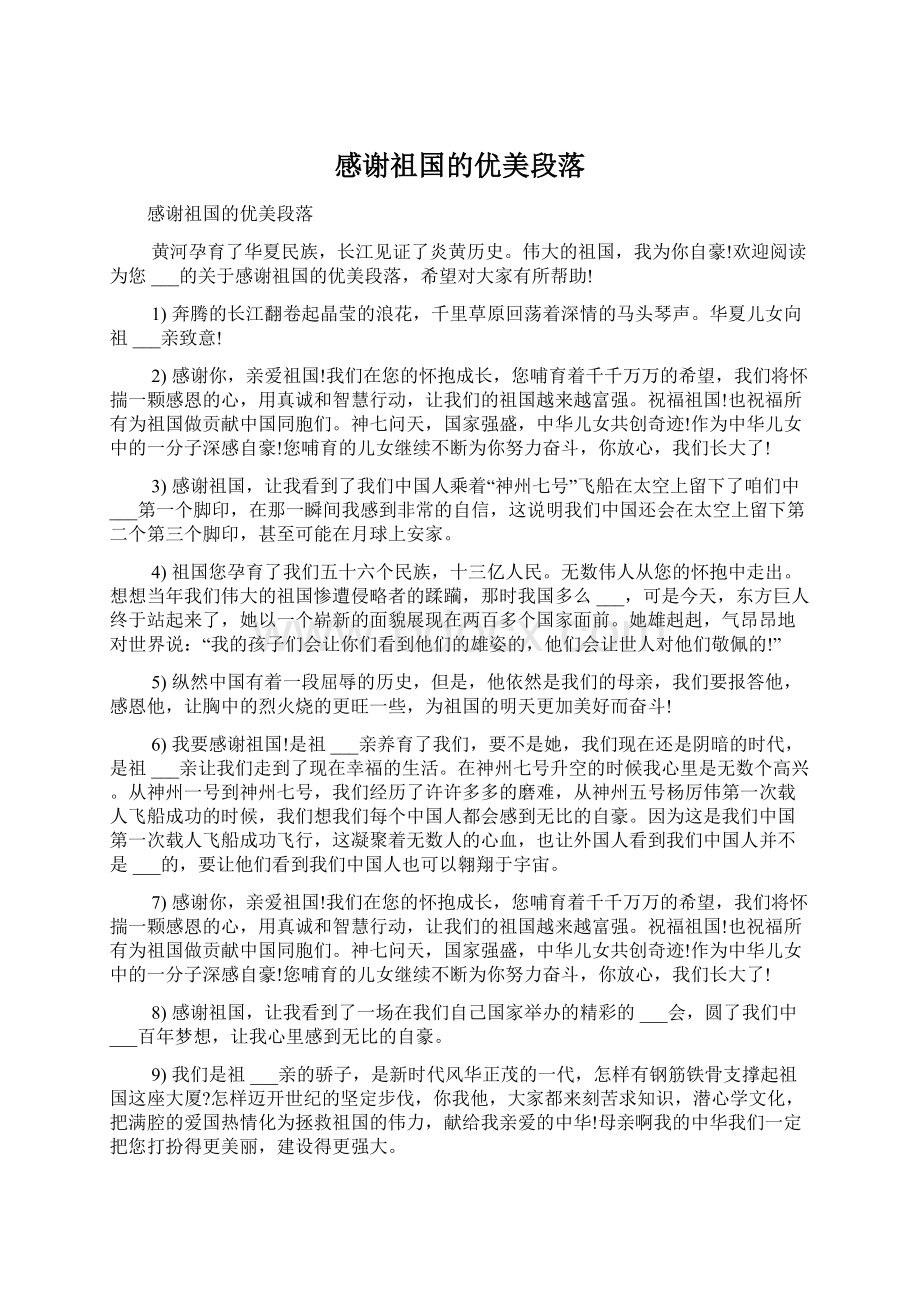 感谢祖国的优美段落.docx_第1页