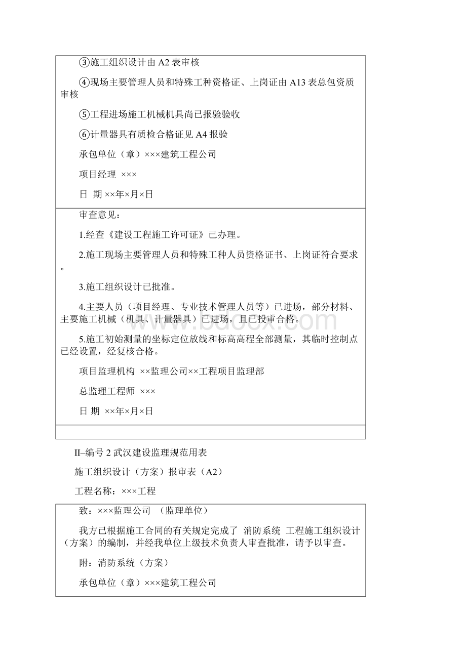 武汉建设监理规范用表范例文档格式.docx_第2页