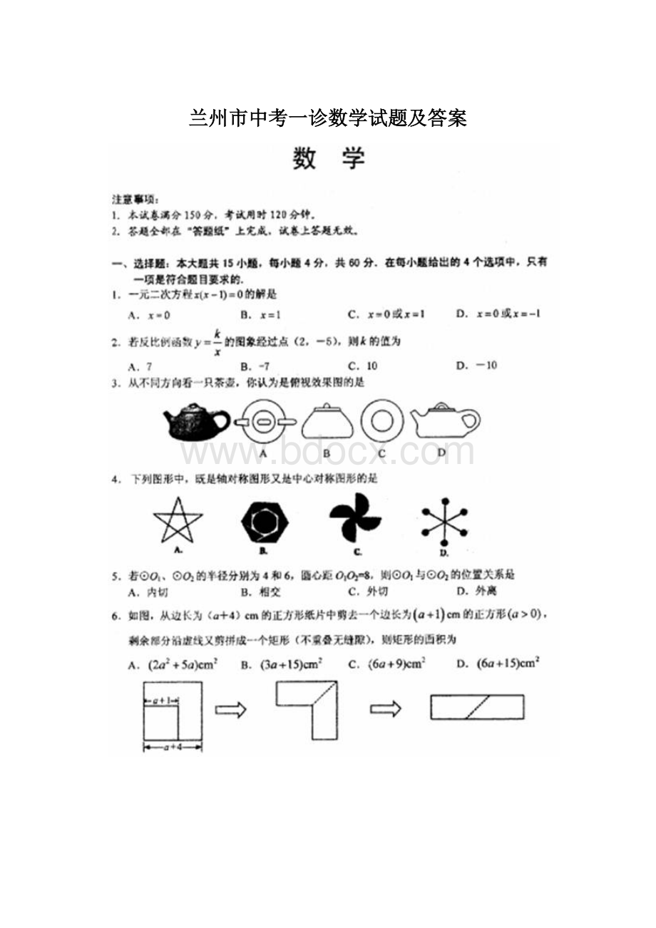 兰州市中考一诊数学试题及答案.docx