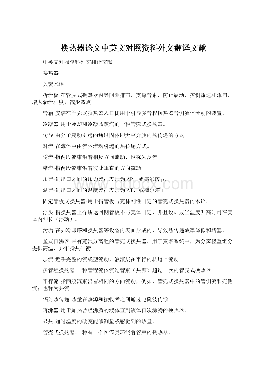 换热器论文中英文对照资料外文翻译文献.docx_第1页