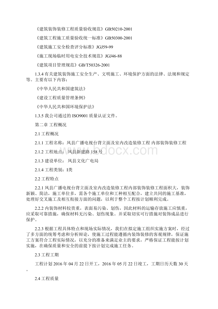 电视台室内装饰装修工程施工组织设计.docx_第2页