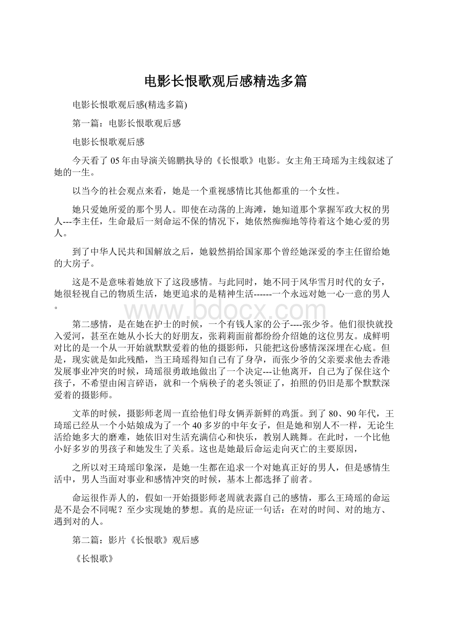 电影长恨歌观后感精选多篇Word格式文档下载.docx_第1页