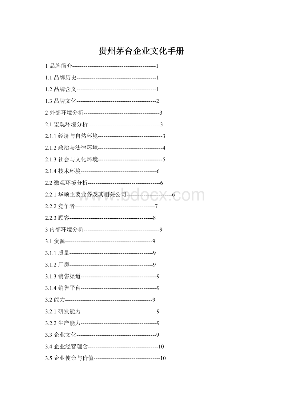 贵州茅台企业文化手册.docx_第1页