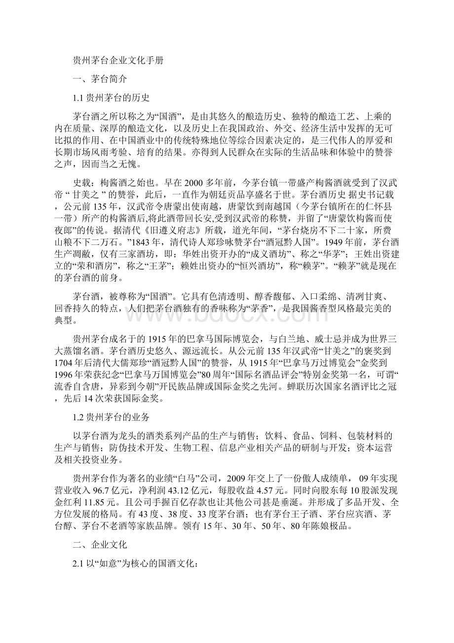 贵州茅台企业文化手册.docx_第3页