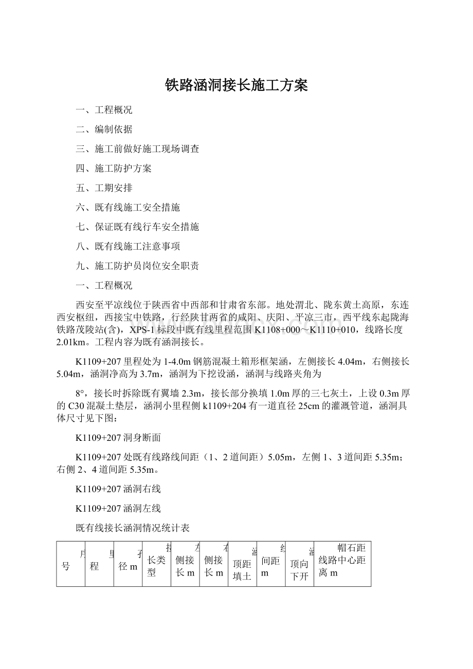 铁路涵洞接长施工方案.docx_第1页