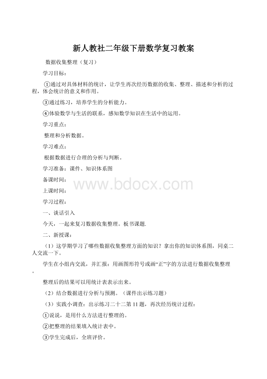 新人教社二年级下册数学复习教案.docx_第1页