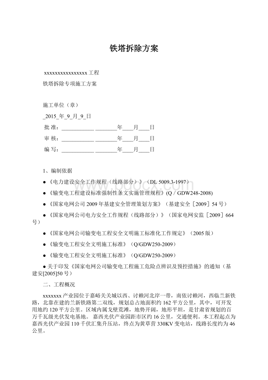 铁塔拆除方案.docx_第1页