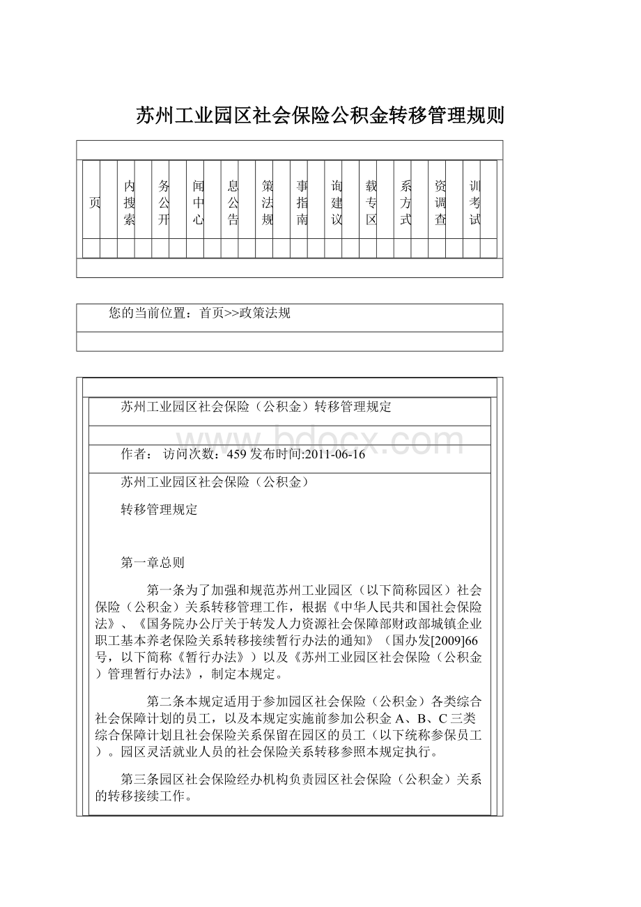 苏州工业园区社会保险公积金转移管理规则.docx_第1页