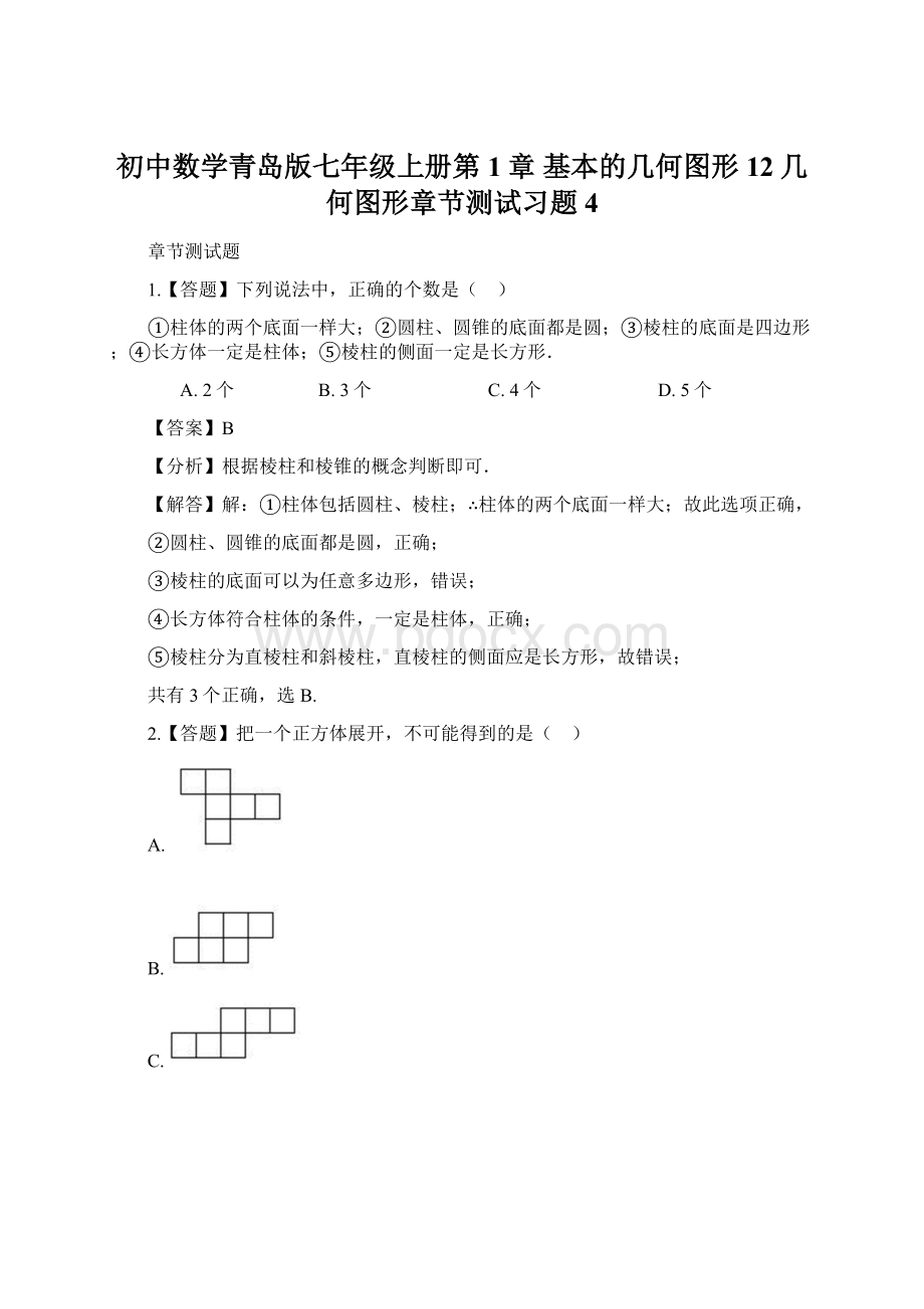 初中数学青岛版七年级上册第1章 基本的几何图形12几何图形章节测试习题4.docx