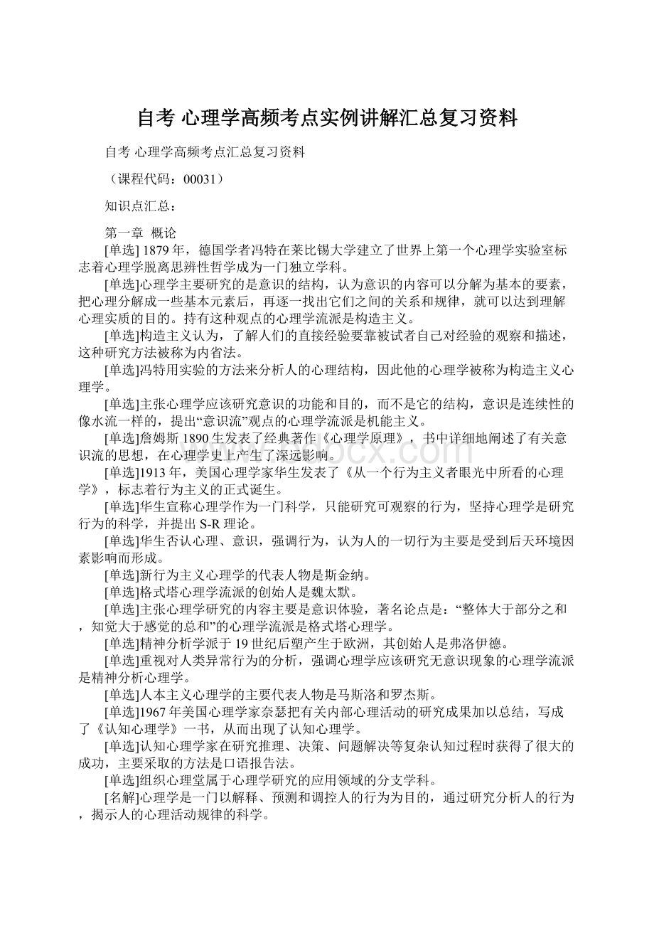 自考 心理学高频考点实例讲解汇总复习资料Word文档格式.docx_第1页