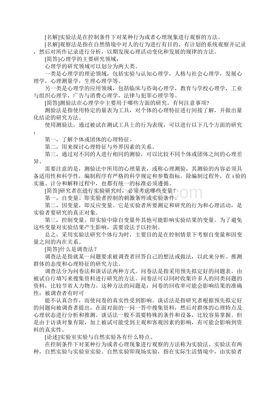 自考 心理学高频考点实例讲解汇总复习资料Word文档格式.docx_第2页