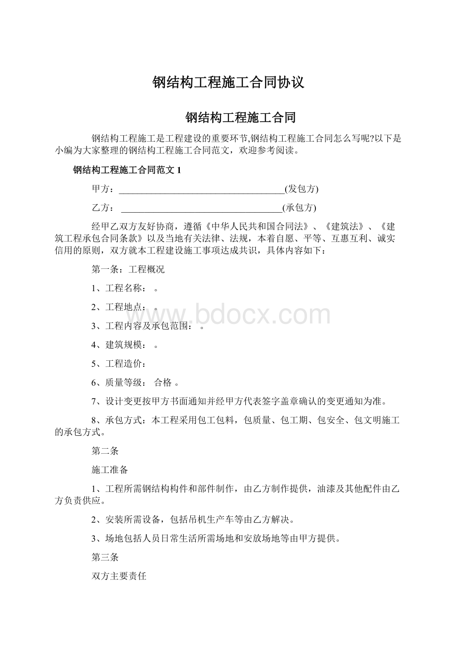 钢结构工程施工合同协议.docx_第1页