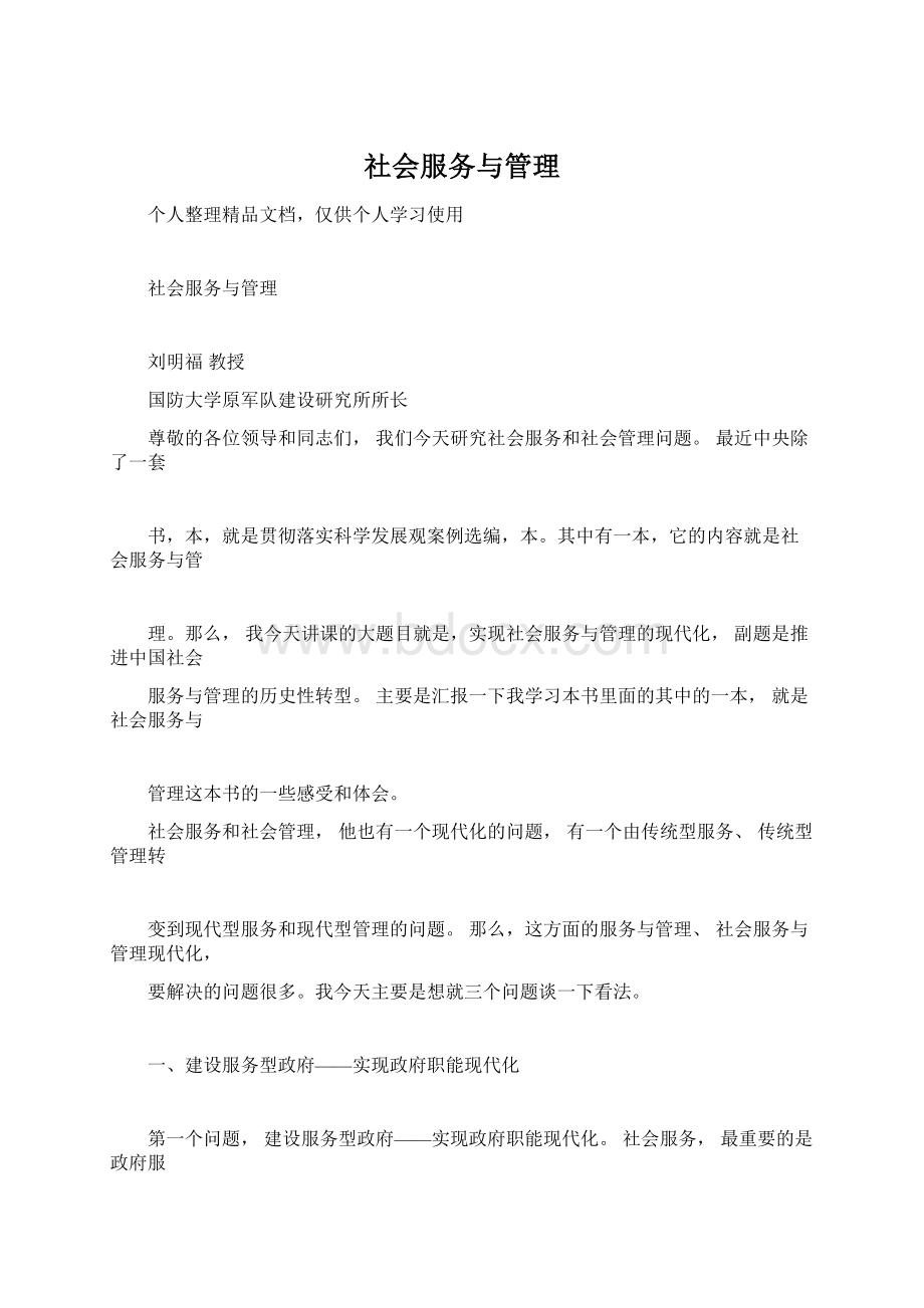 社会服务与管理Word下载.docx_第1页