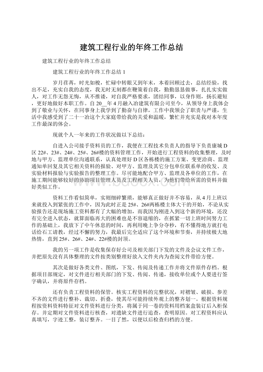 建筑工程行业的年终工作总结.docx_第1页