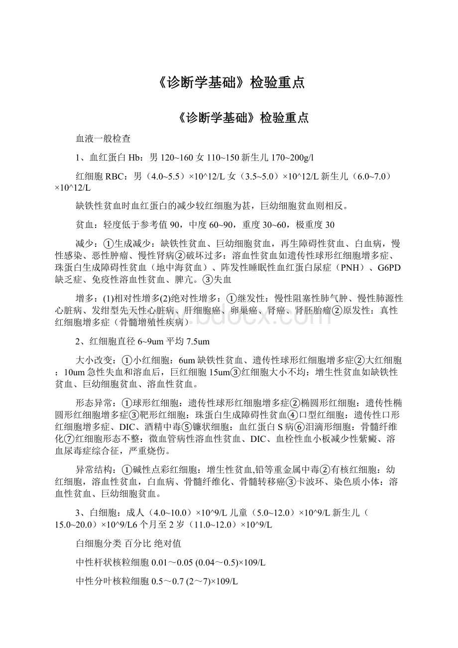 《诊断学基础》检验重点.docx