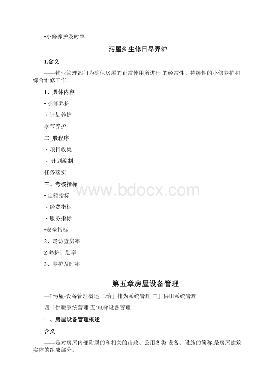 物业房屋维修管理.docx_第3页