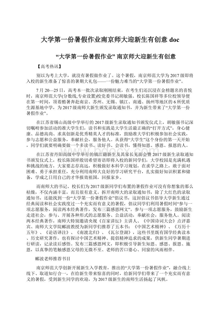 大学第一份暑假作业南京师大迎新生有创意docWord下载.docx