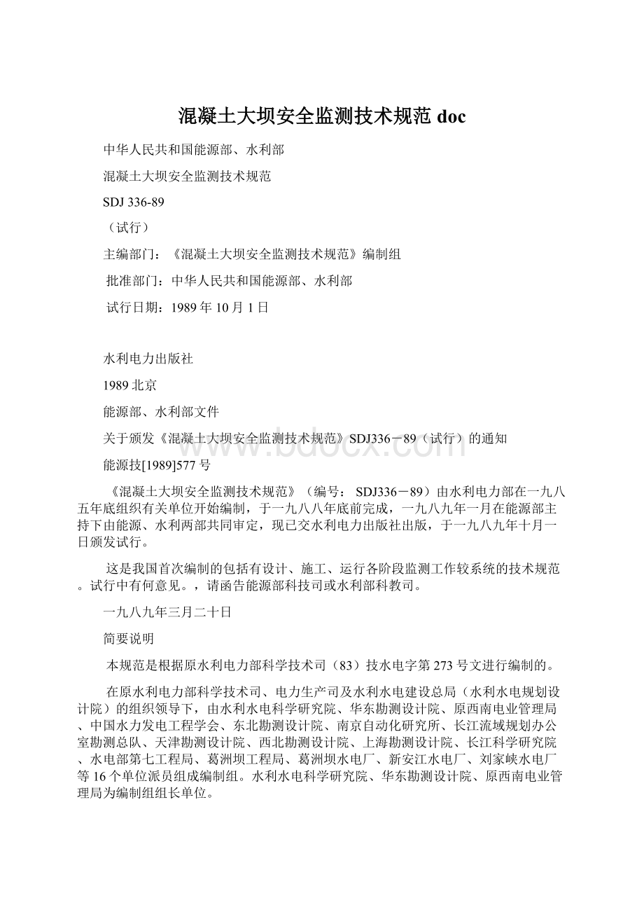 混凝土大坝安全监测技术规范doc.docx_第1页