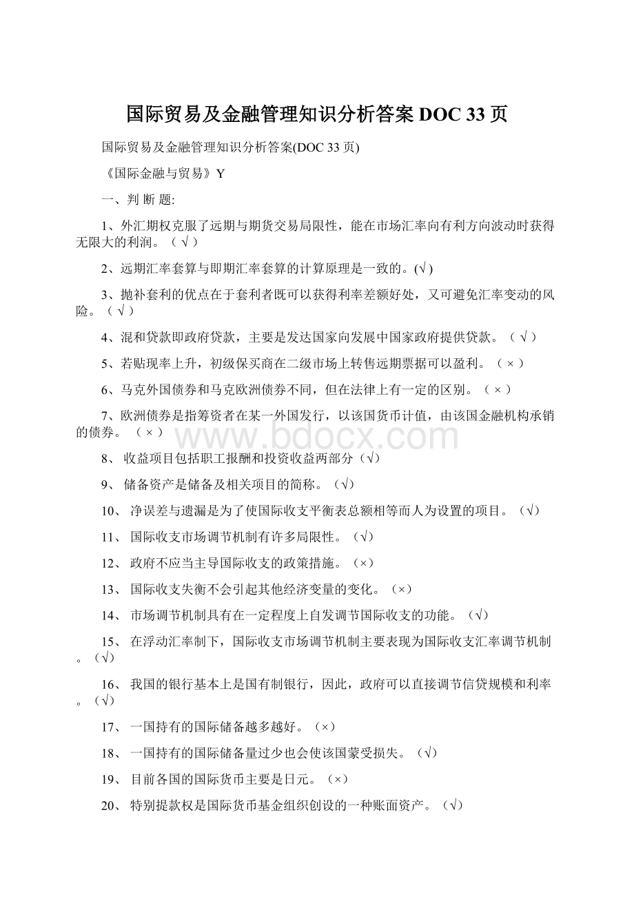 国际贸易及金融管理知识分析答案DOC 33页Word文档下载推荐.docx