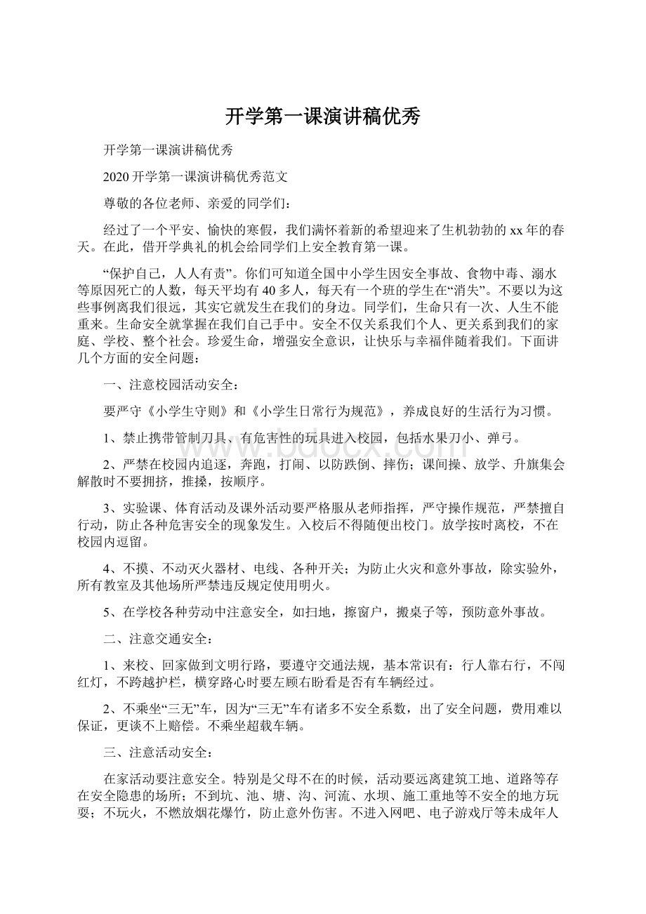 开学第一课演讲稿优秀.docx