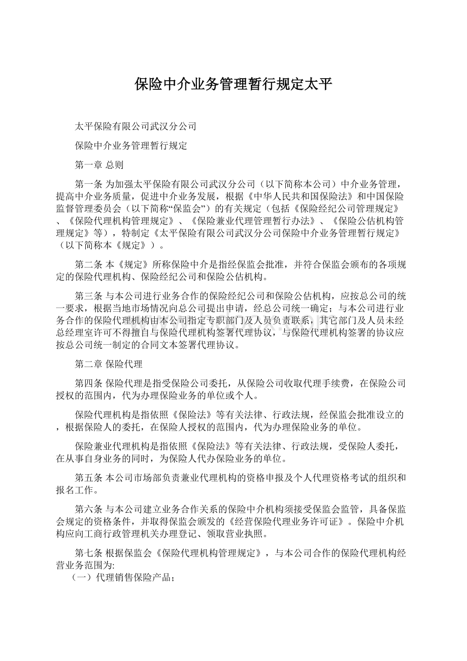 保险中介业务管理暂行规定太平.docx_第1页