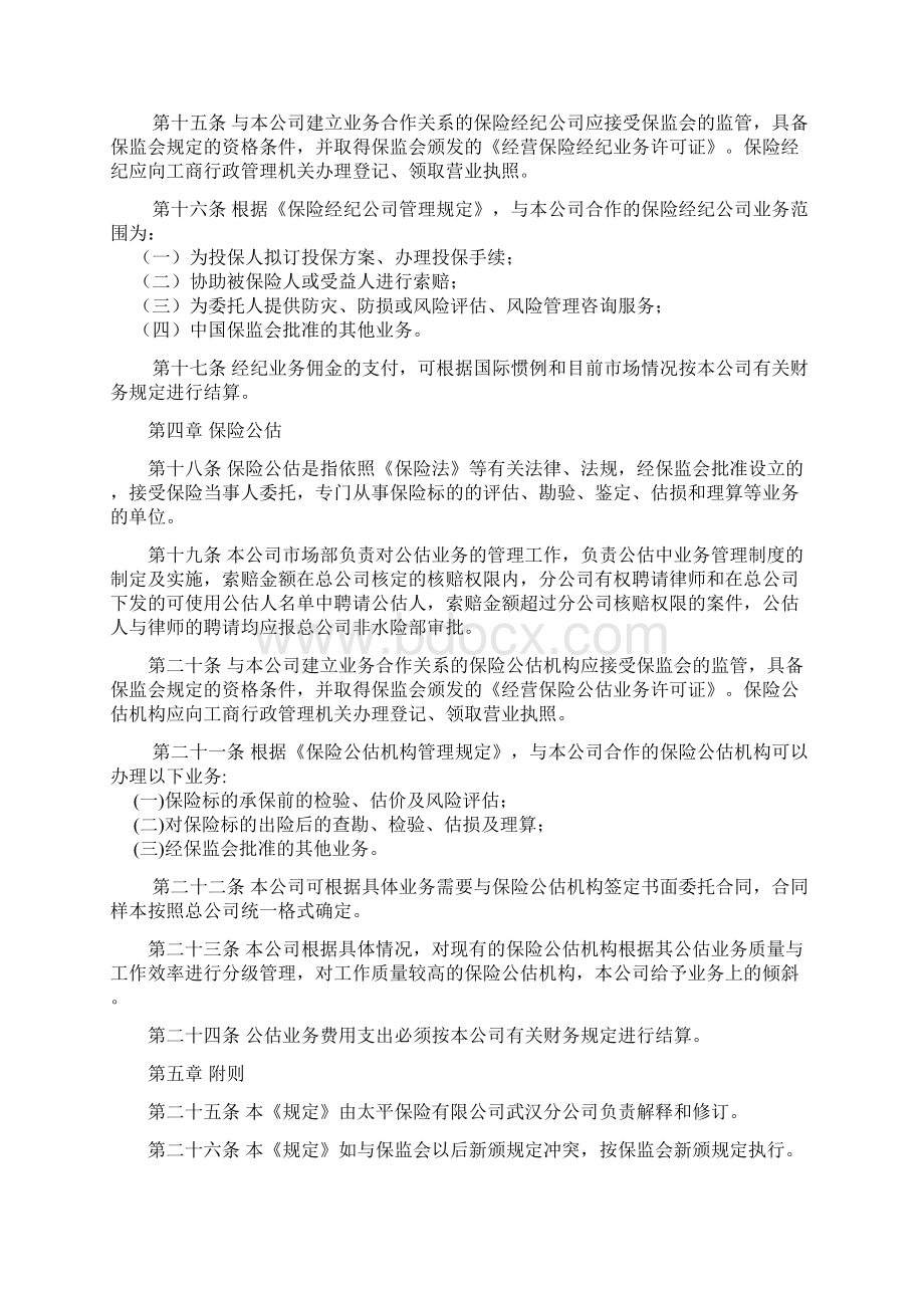 保险中介业务管理暂行规定太平.docx_第3页