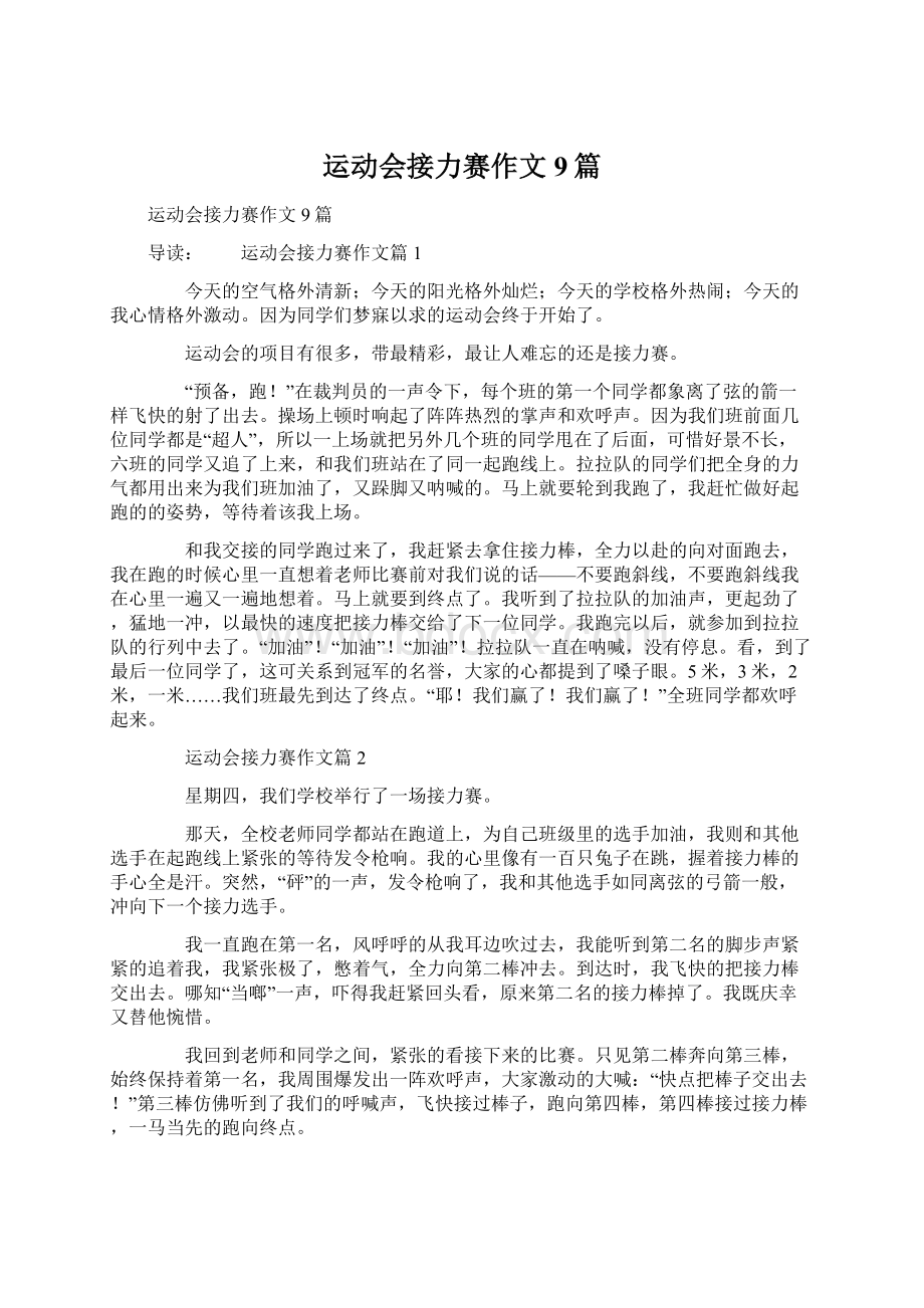 运动会接力赛作文9篇Word文档下载推荐.docx