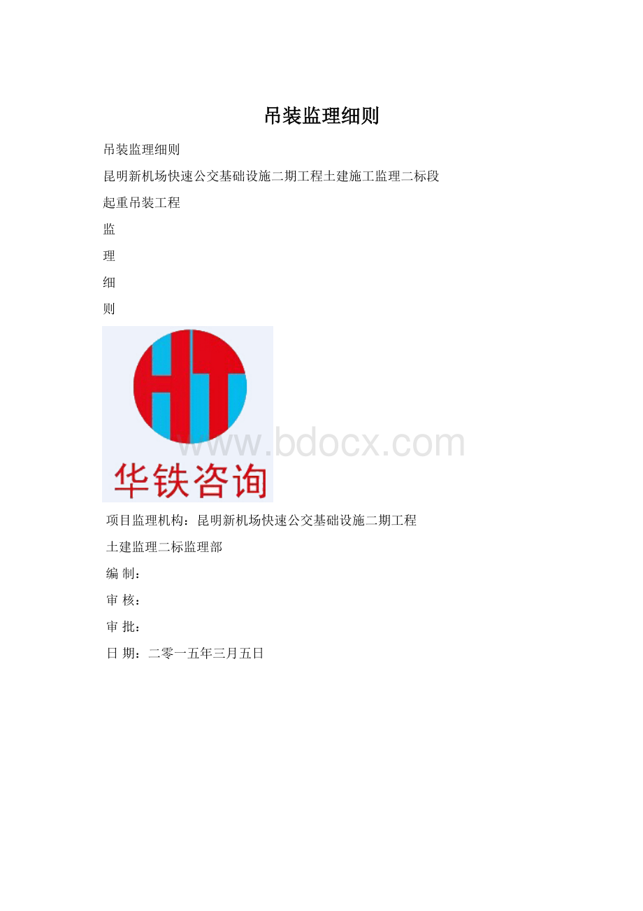 吊装监理细则.docx