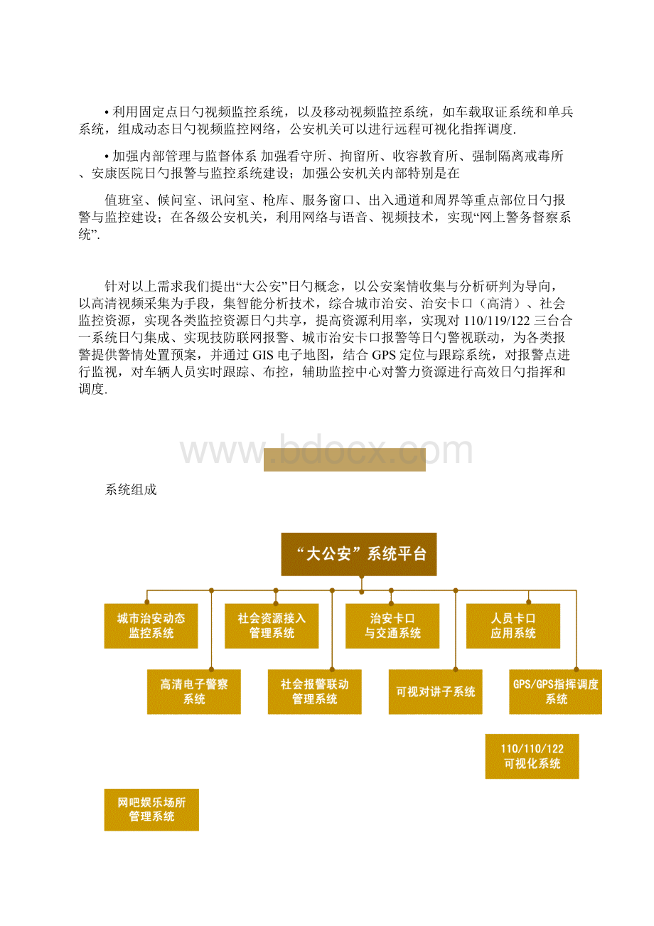 平安城市公安行业系统建设应用实施项目可行性研究报告.docx_第2页