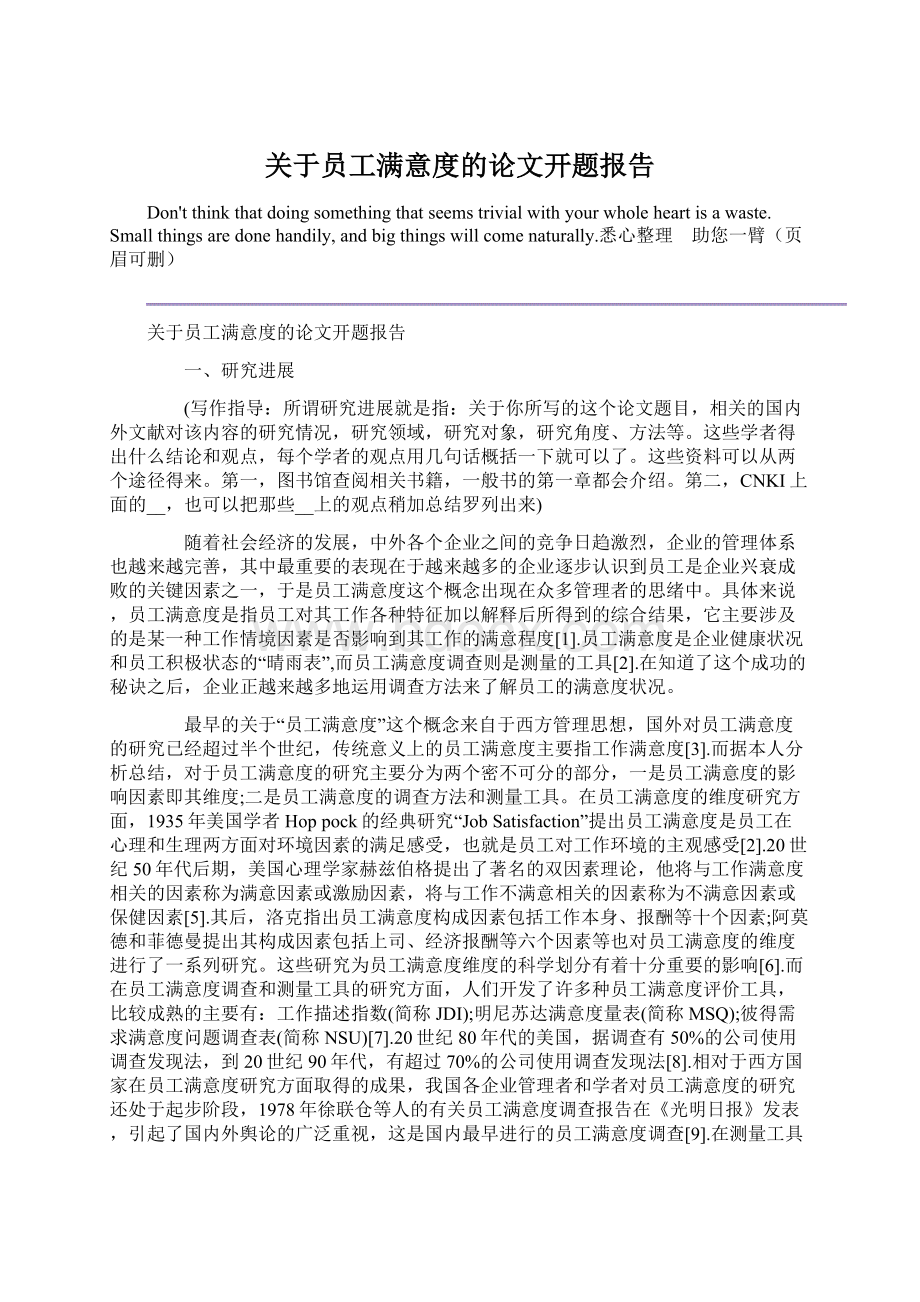 关于员工满意度的论文开题报告.docx_第1页