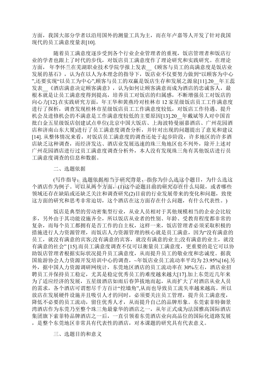 关于员工满意度的论文开题报告.docx_第2页