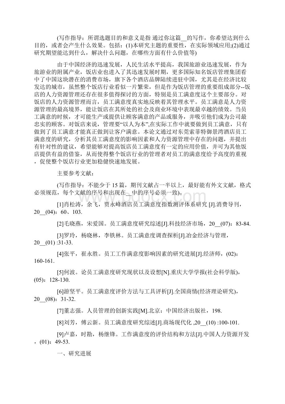 关于员工满意度的论文开题报告.docx_第3页