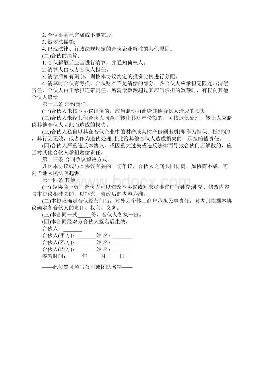 合伙经营协议书三人正式版1Word下载.docx_第3页