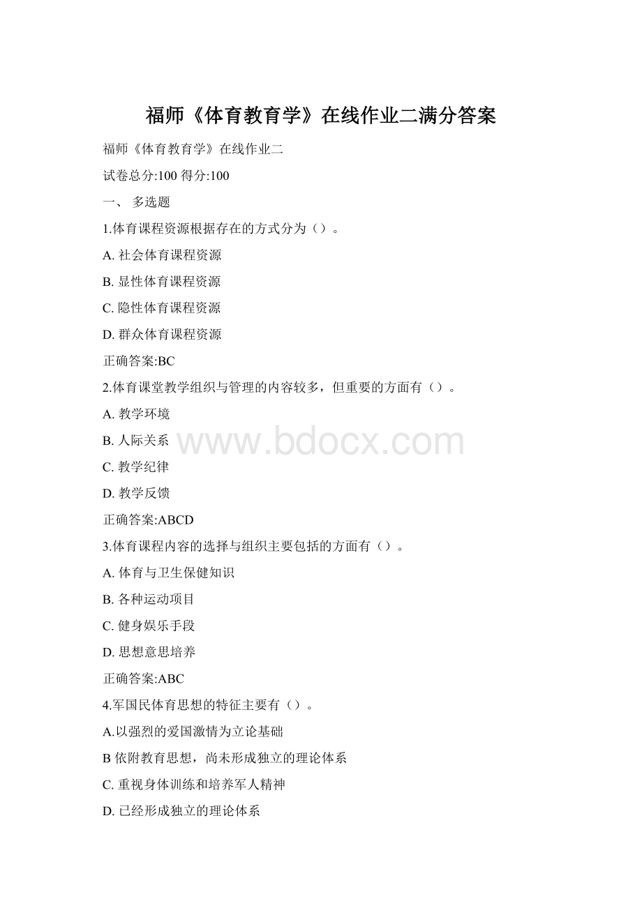 福师《体育教育学》在线作业二满分答案.docx