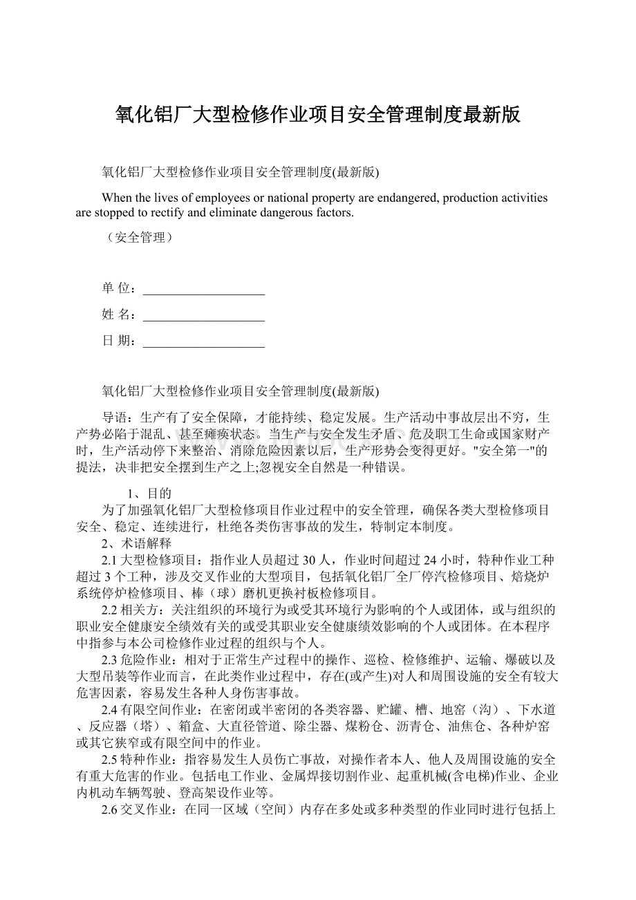 氧化铝厂大型检修作业项目安全管理制度最新版.docx