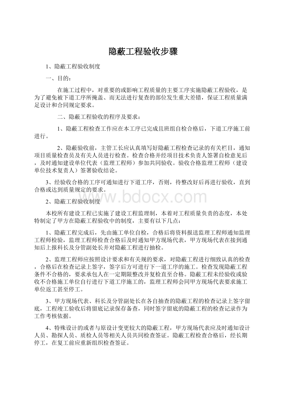 隐蔽工程验收步骤.docx_第1页