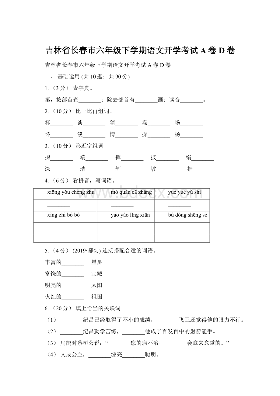 吉林省长春市六年级下学期语文开学考试A卷D卷.docx_第1页