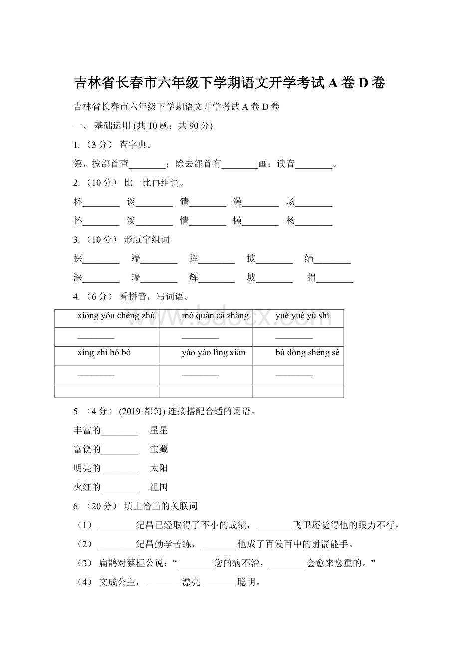 吉林省长春市六年级下学期语文开学考试A卷D卷.docx