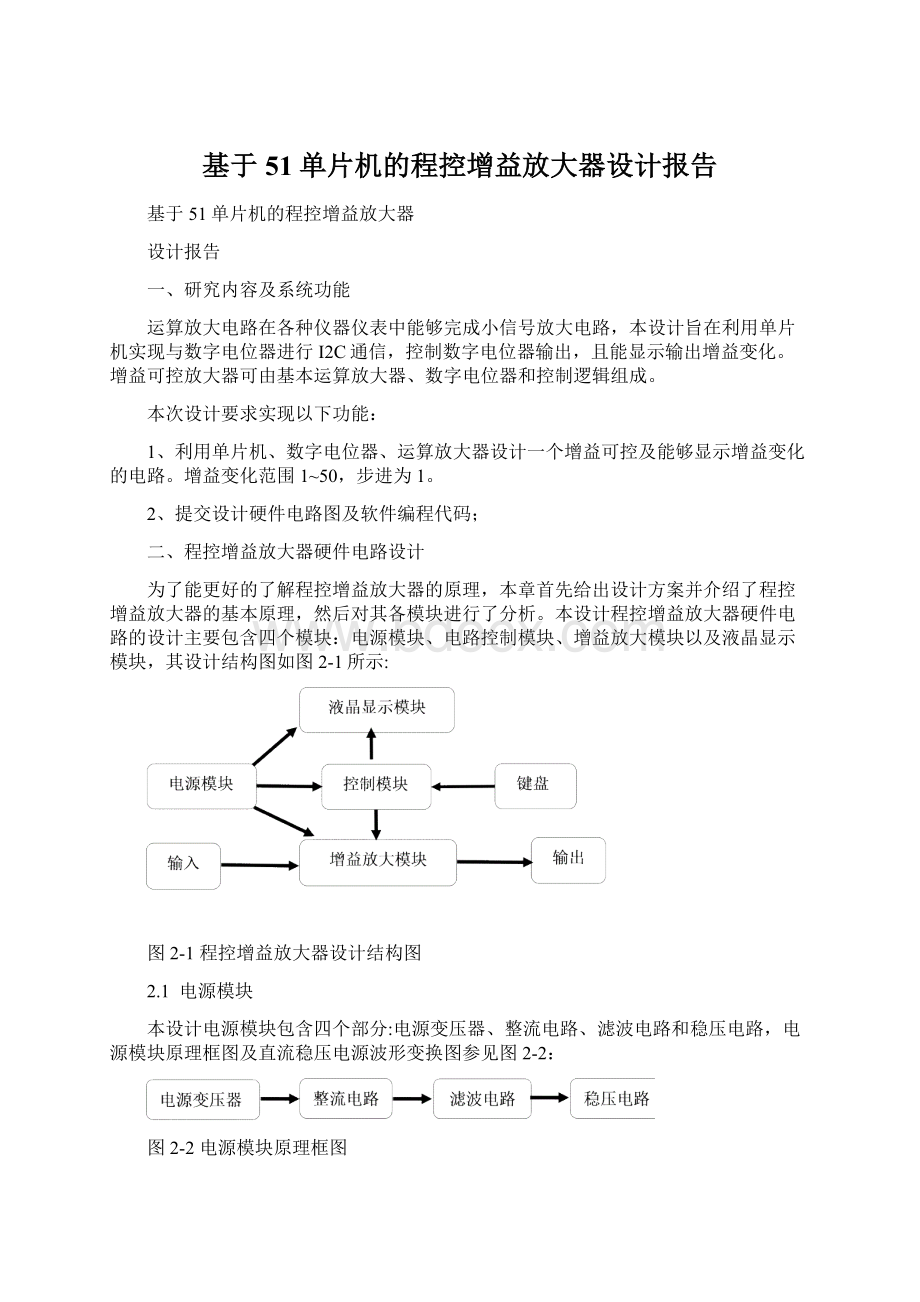 基于51单片机的程控增益放大器设计报告Word格式.docx